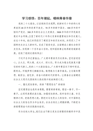 学习感悟：百年潮起唱响青春华章.docx