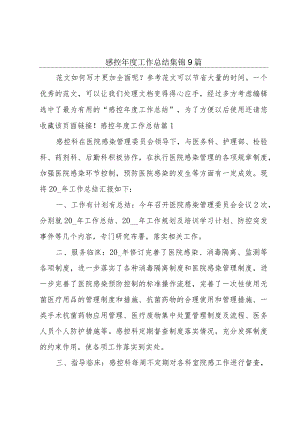感控年度工作总结集锦9篇.docx
