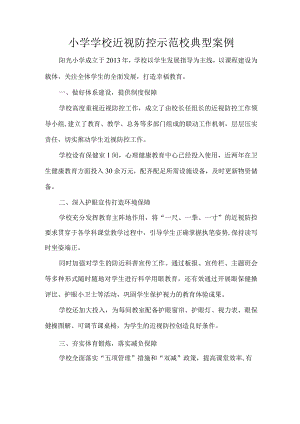 小学学校近视防控示范校典型案例.docx