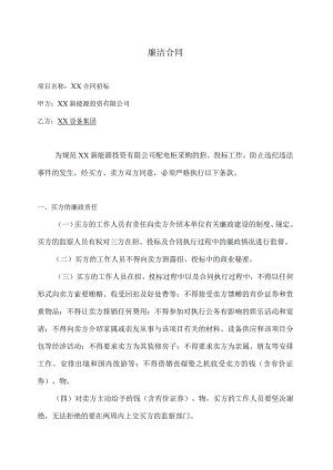XX新能源投资有限公司XX合同招标廉洁合同（2023年）.docx