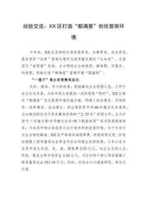 经验交流：XX区打造“都满意”创优营商环境（20230814）.docx