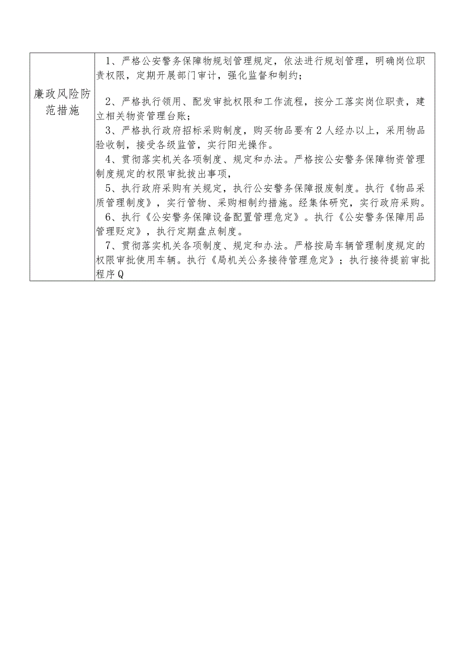X县公安部门警务保障室干部个人岗位廉政风险点排查登记表.docx_第2页
