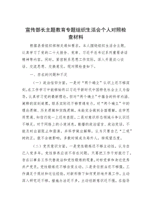 宣传部长主题教育专题组织生活会个人对照检查材料.docx