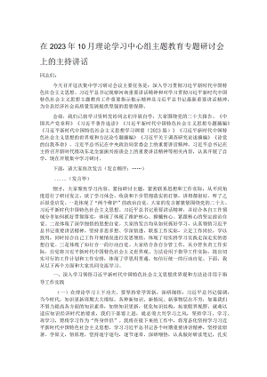 在2023年10月理论学习中心组主题教育专题研讨会上的主持讲话 .docx