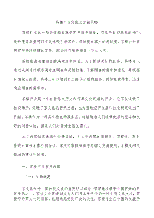茶楼市场定位及营销策略.docx
