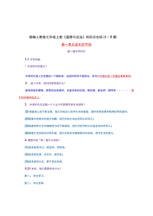 部编人教版七年级上册《道德与法治》知识点总结（1-5课）.docx