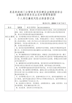 某县财政部门分管财务项目建设法制税政综合金融政府债务农业农村管理等副职个人岗位廉政风险点排查登记表.docx