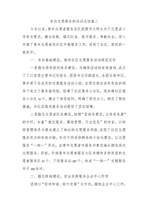 参加志愿服务的活动总结篇三.docx
