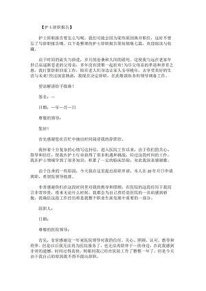 护士辞职报告简短.docx