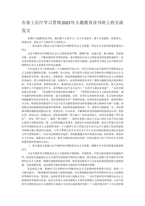 在省工信厅学习贯彻2023年主题教育读书班上的交流发言 .docx