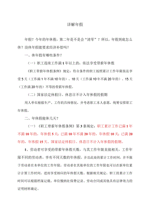 详解年假（2023年）.docx