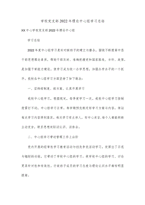 学校党支部理论中心组学习汇报总结.docx