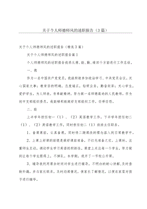 关于个人师德师风的述职报告（3篇）.docx