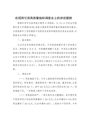 在招商引资高质量指标调度会上的讲话提纲.docx