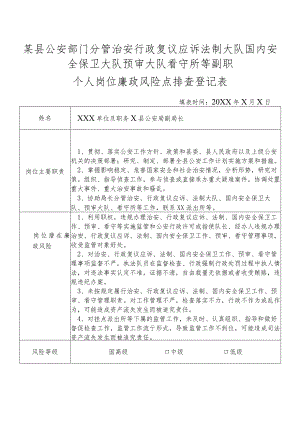某县公安部门分管治安行政复议应诉法制大队国内安全保卫大队预审大队看守所等副职个人岗位廉政风险点排查登记表.docx