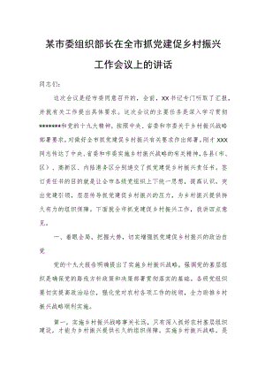 某市委组织部长在全市抓党建促乡村振兴工作会议上的讲话.docx