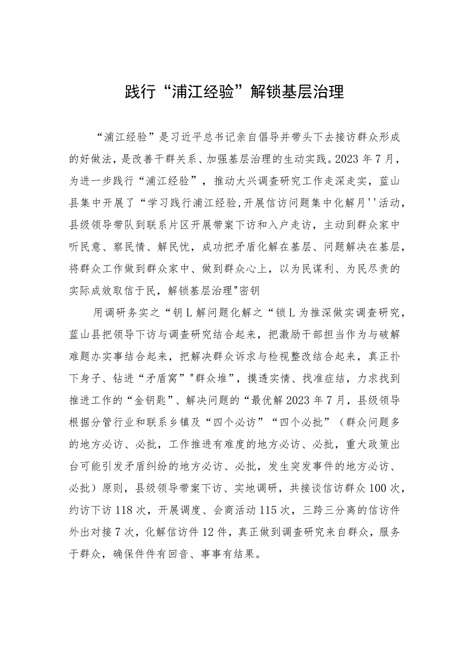 践行“浦江经验”+解锁基层治理.docx_第1页