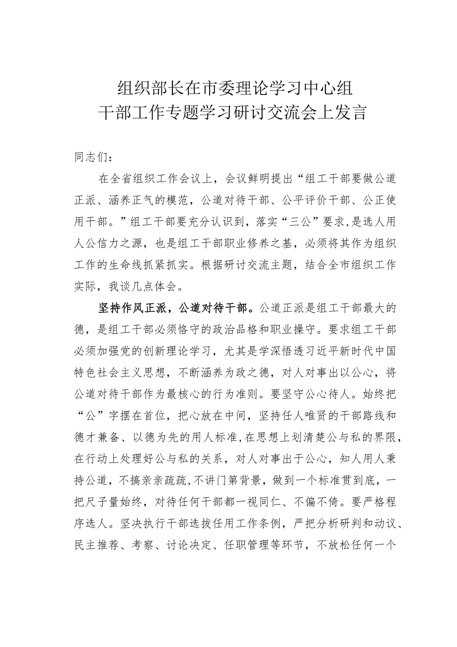 组织部长在市委理论学习中心组干部工作专题学习研讨交流会上发言.docx_第1页