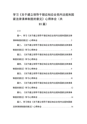 学习《关于建立领导干部应知应会党内法规和国家法律清单制度的意见》心得体会【11篇】.docx