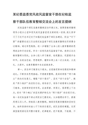 某纪委监委党风政风监督室干部在纪检监察干部队伍教育整顿交流会上的发言提纲.docx