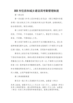 XX市住房和城乡建设局考勤管理制度 .docx
