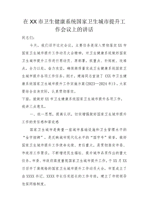 在XX市卫生健康系统国家卫生城市提升工作会议上的讲话.docx