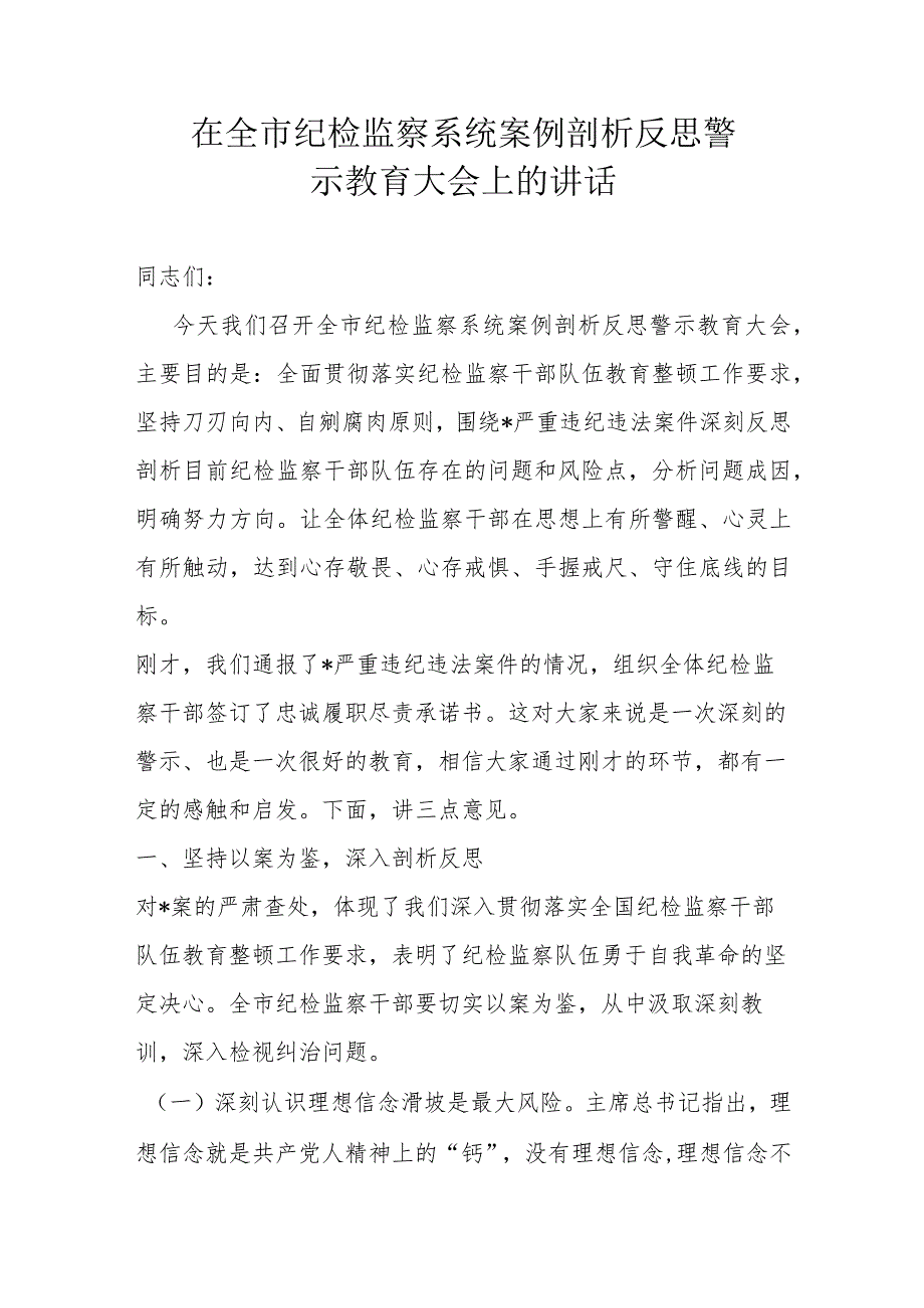 在全市纪检监察系统案例剖析反思警示教育大会上的讲话.docx_第1页