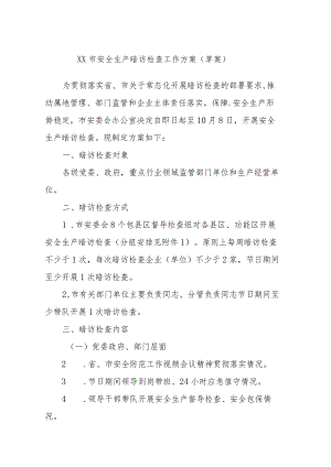Xx市安全生产暗访检查工作方案（草案）.docx