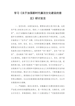 学习《关于加强新时代廉洁文化建设的意见》研讨发言 .docx