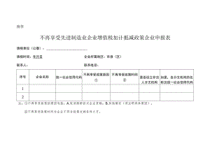 不再享受先进制造业企业增值税加计抵减政策企业申报表.docx
