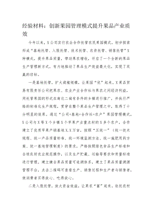 经验材料：创新果园管理模式提升果品产业质效.docx