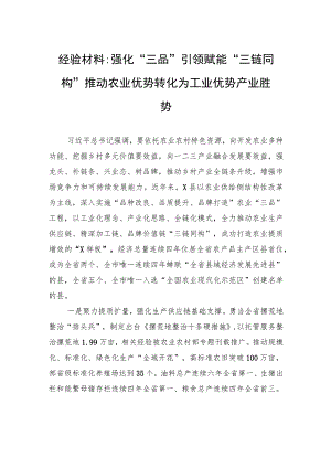 经验材料：强化“三品”引领+赋能“三链同构”+推动农业优势转化为工业优势产业胜势.docx