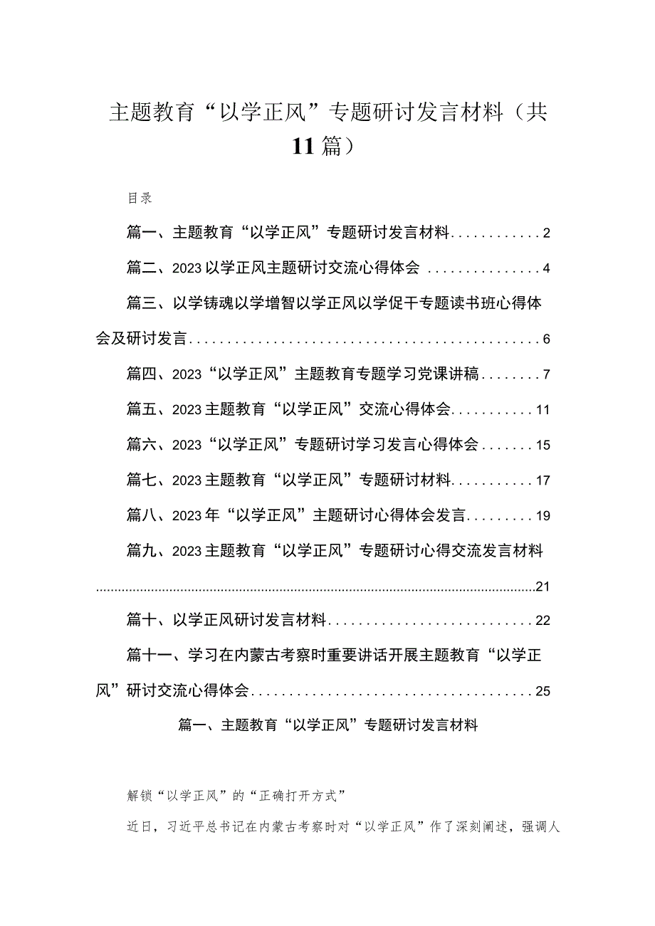 2023主题教育“以学正风”专题研讨发言材料精选11篇合集.docx_第1页