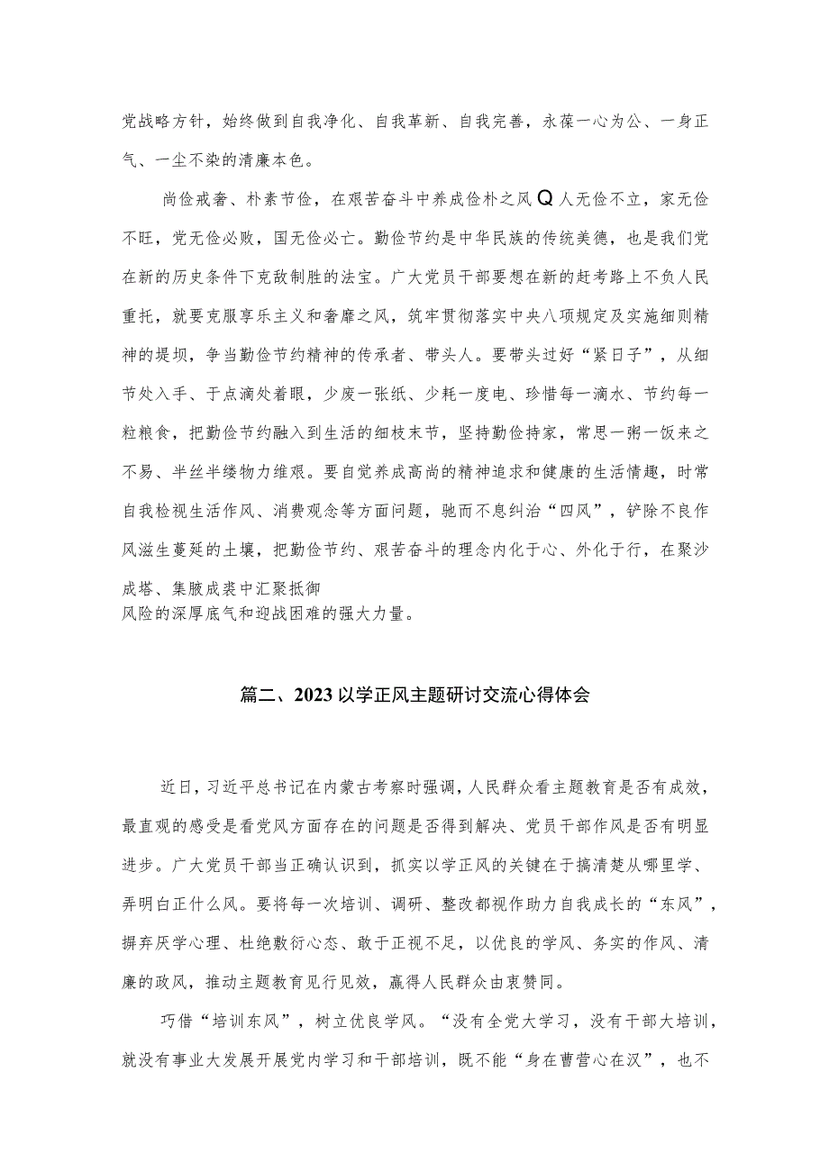 2023主题教育“以学正风”专题研讨发言材料精选11篇合集.docx_第3页