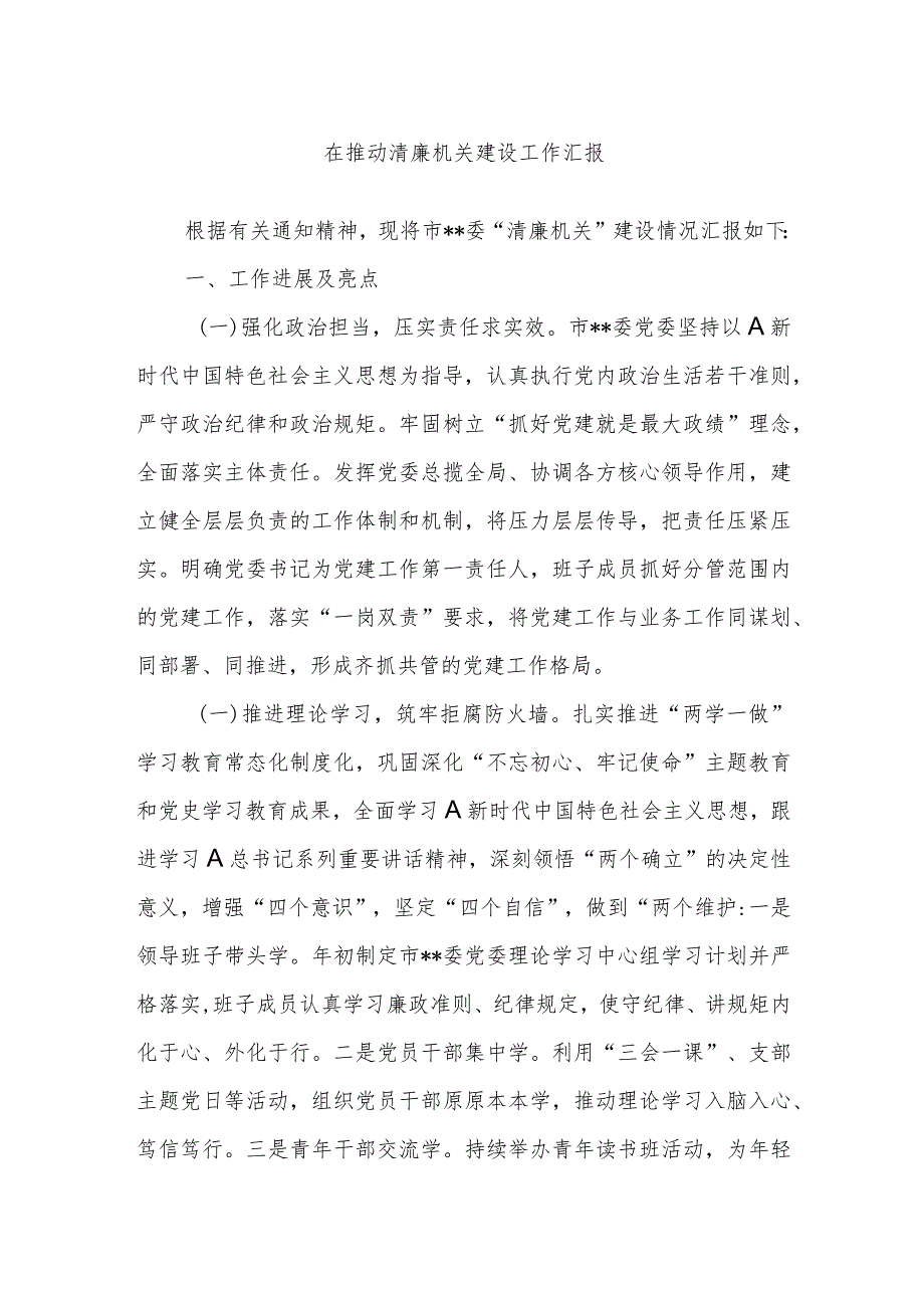 在推动清廉机关建设工作汇报.docx_第1页