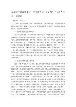 在年轻干部挂职会议上的交流发言：立足四个“方能”干出一流状态.docx