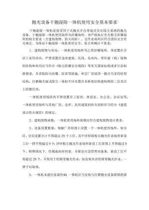抛光设备干抛湿除一体机使用安全基本要求.docx