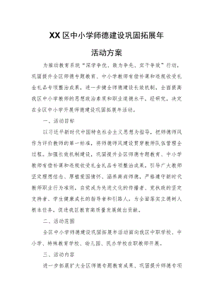 XX区中小学师德建设巩固拓展年活动方案 .docx