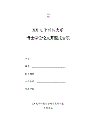 XX电子科技大学博士学位论文开题报告表.docx