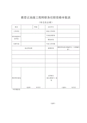 推荐正高级工程师职务任职资格审批表（标志性业绩）.docx