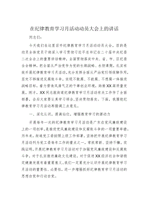 在纪律教育学习月活动动员大会上的讲话.docx