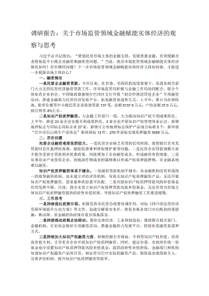 调研报告：关于市场监管领域金融赋能实体经济的观察与思考.docx