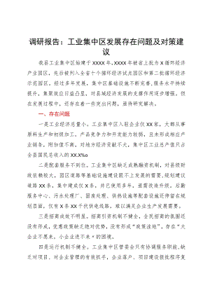 调研报告：工业集中区发展存在问题及对策建议.docx