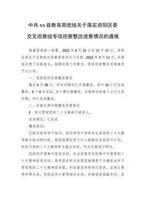 中共XX县教育局党组关于落实资阳区委交叉巡察组专项巡察整改进展情况的通报（20230814）.docx