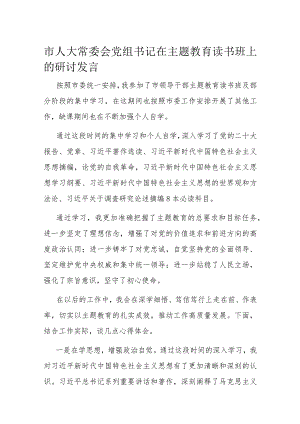 市人大常委会党组书记在主题教育读书班上的研讨发言.docx
