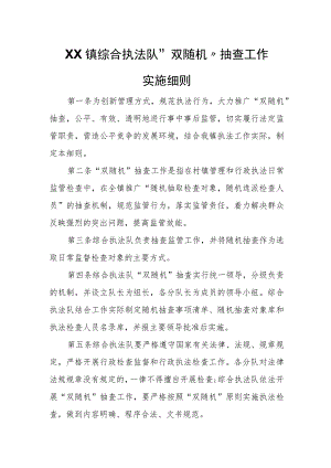 XX镇综合执法队“双随机”抽查工作实施细则 .docx