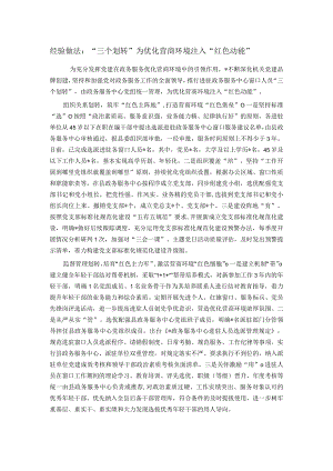 经验做法：“三个划转”为优化营商环境注入“红色动能”.docx