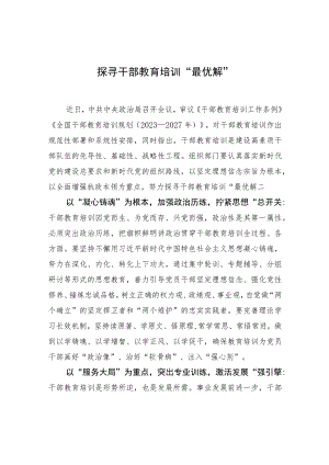 探寻干部教育培训“最优解” .docx
