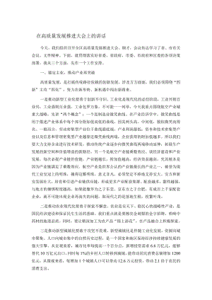 在高质量发展推进大会上的讲话.docx
