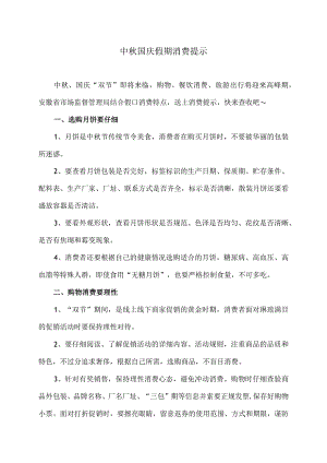 中秋国庆假期消费提示（2023年）.docx